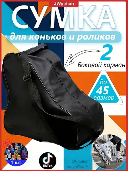 Сумка для коньков