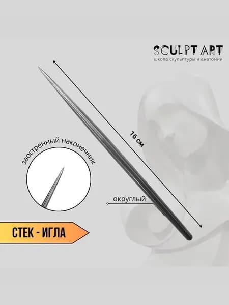 Инструмент-стек "Игла" для скульптуры и моделирования