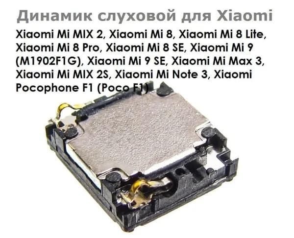 Динамик верхний (слуховой, speaker) для Mi 6, Mi 8, Mi 8 SE, Note 3, Mix, Mix 2, Mix 2S и др.смотреть совместимость!