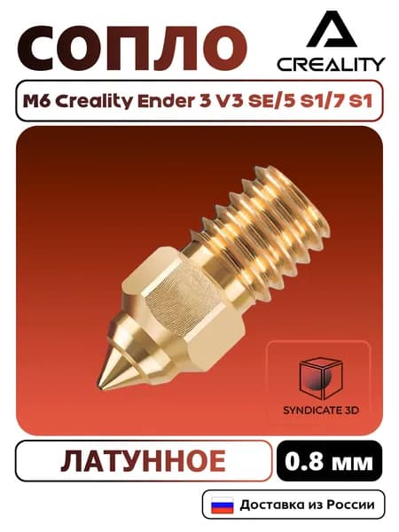 Сопло M6 Creality 0.8мм 1шт для принтеров Ender 3 V3 SE/5 S1/7 S1
