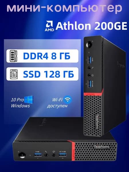 Lenovo Мини-ПК (AMD Athlon 200GE, RAM 8 ГБ, SSD 128 ГБ, AMD Radeon Vega 8, Windows 10 Pro)