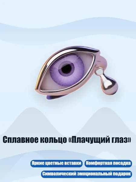 Сплавное кольцо Плачущий глаз , Пурпурный1