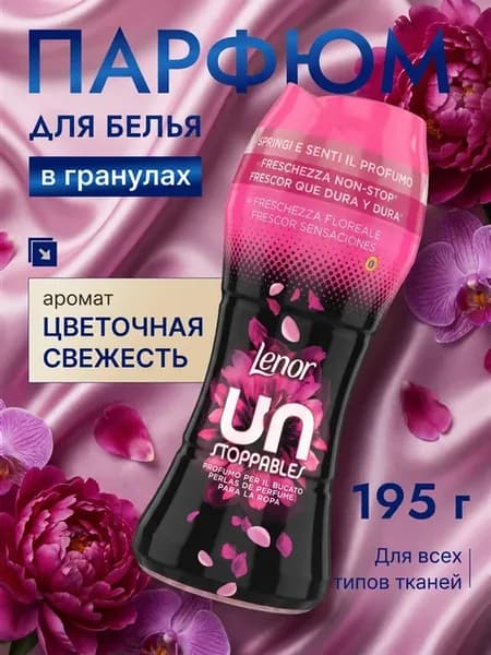 Кондиционер для белья в гранулах ленор флор фреш 195г