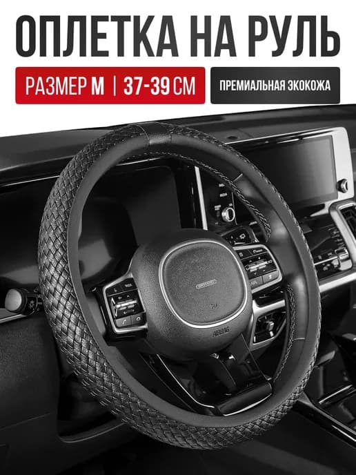 Чехол на руль Оплетка на руль размер M 37 - 39 cм экокожа
