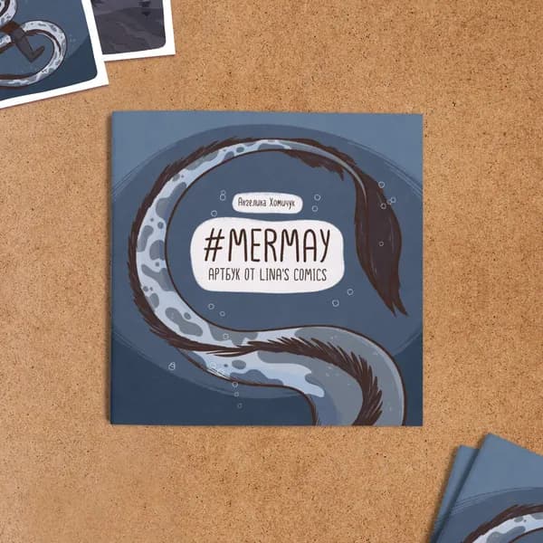 Артбук Lina's Comics. Сборник иллюстраций #MerMay. Ангелина Хомичук | Хомичук Ангелина