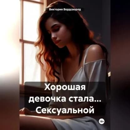 Хорошая девочка стала... Сексуальной | Виктория Вордсворлд | Электронная аудиокнига