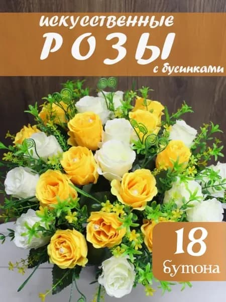 Искусственные розы для кладбища букет на Пасху
