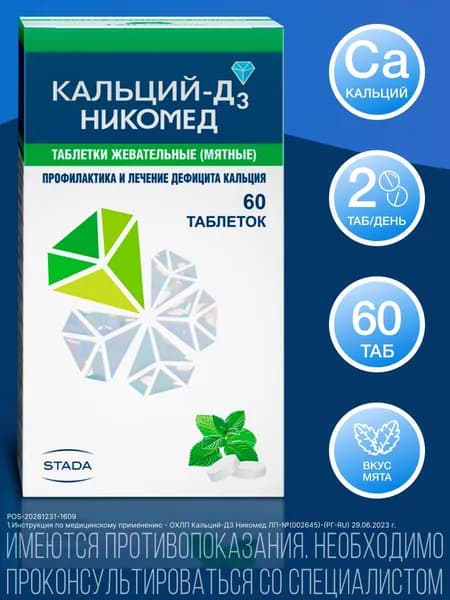 Кальций-Д3 Никомед для профилактики и лечения дефицита кальция и витамина Д3 таблетки мятные №60