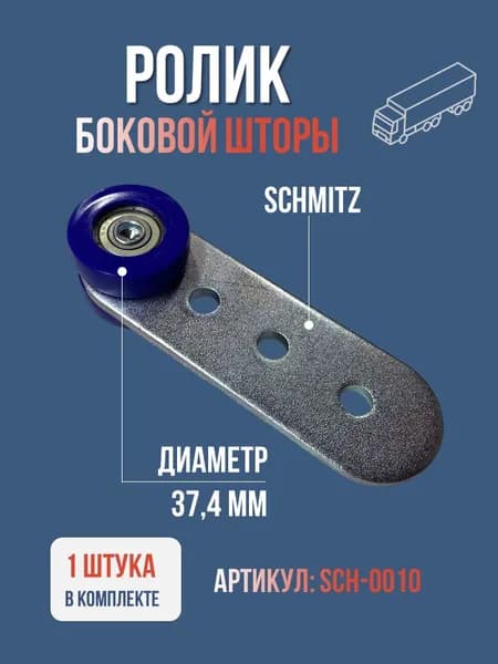 Ролик боковой шторы SCHMITZ 642855