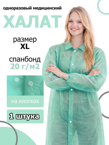 Халат медицинский одноразовый на кнопках XL, 50-52 - 1 шт.