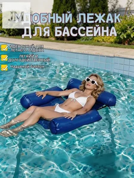 Надувное водное кресло-гамак с регулируемой спинкой для бассейна и отдыха