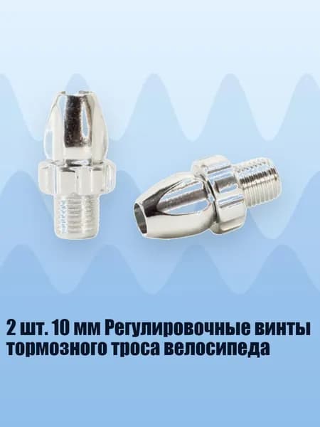 2 шт. 10 мм Регулировочные винты тормозного троса велосипеда, серебро