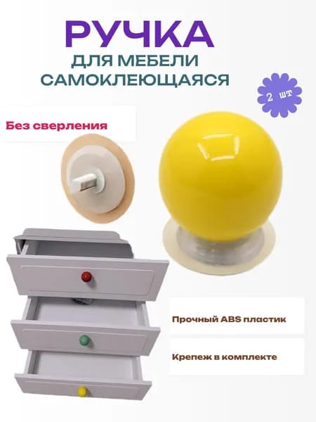 Ручка мебельная кнопка круглая самоклеющаяся в виде шара цвет желтый 2шт.