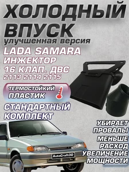 Холодный впуск 2113 2115 2114 Инжектор 16 клапанный ДВС