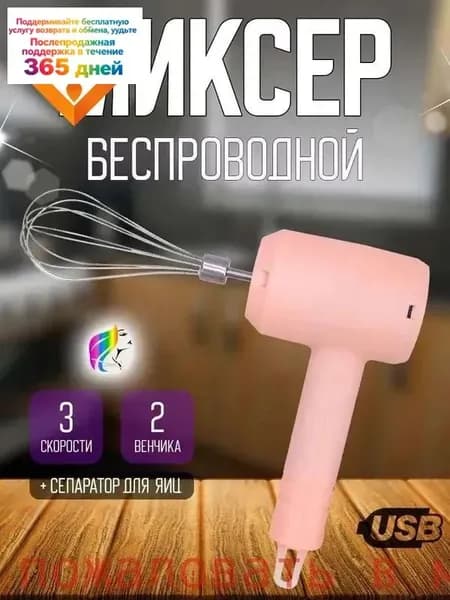 Ручной миксер ручной беспроводной, 20 Вт