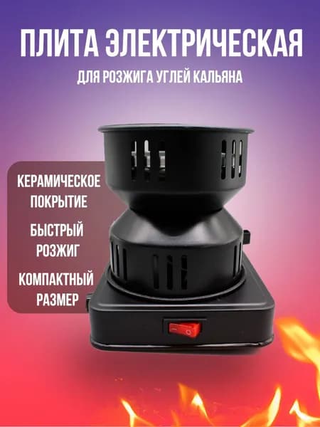 Плита для розжига углей