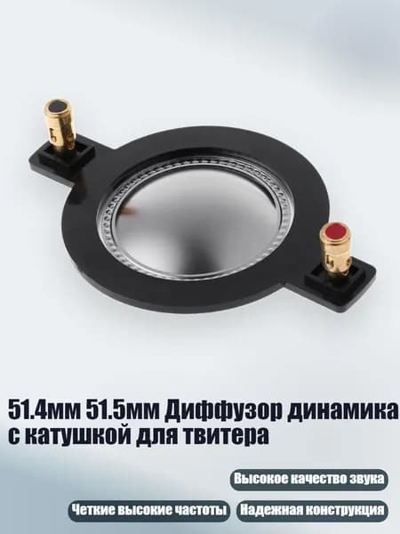 51.4мм 51.5мм Диффузор динамика с катушкой для твитера, Черный
