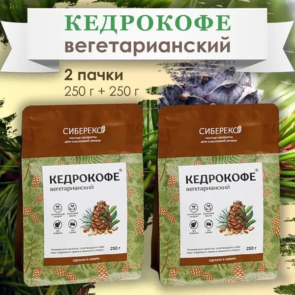 Кедрокофе вегетарианский 250 г Сибереко г. Томск - 2 уп.