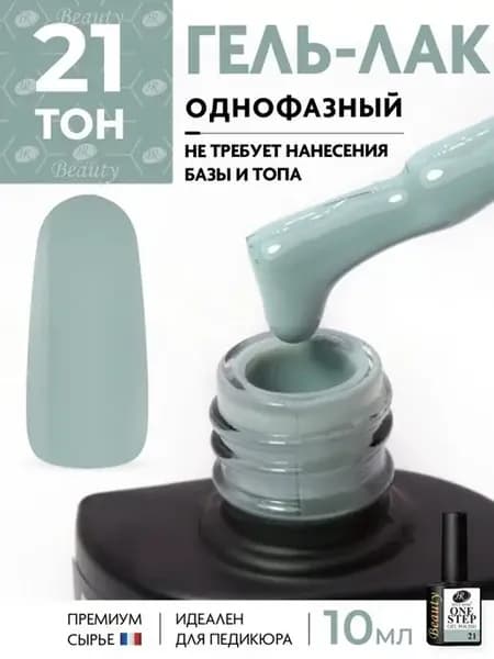 Однофазный гель лак One Step для педикюра и маникюра
