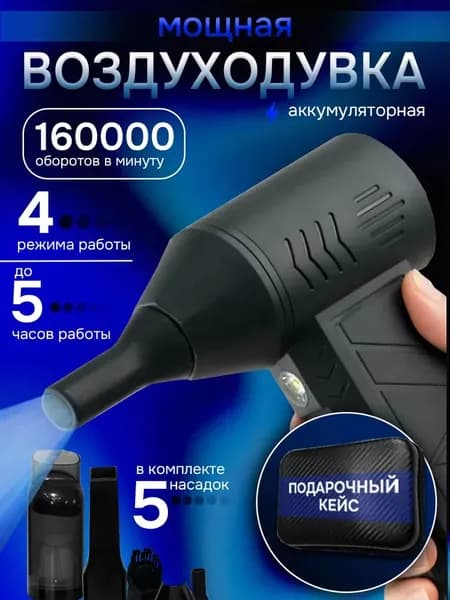 Воздуходувка аккумуляторная мощная для компьютера; воздуходувка для мангала; ветродуйка аккумуляторная