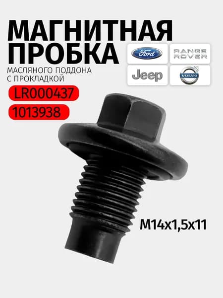 Пробка сливная, арт. 1013938, 1 шт.