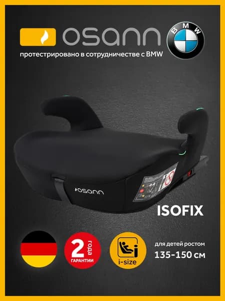 Автокресло детское Osann - BMW бустер Boost Isofix, группа 3, от 135 до 150 см, черный