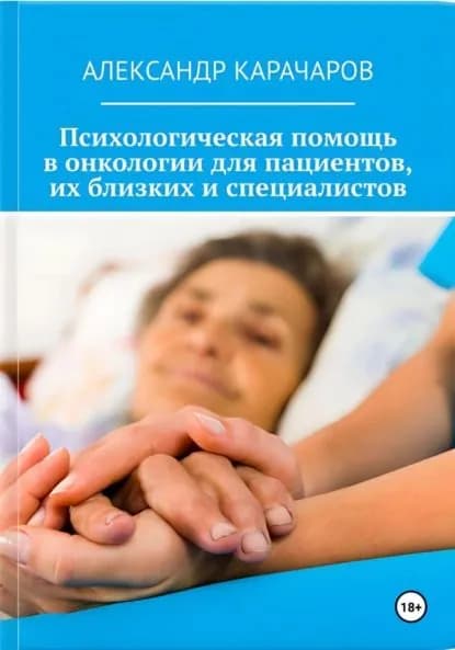 Точка опоры: Психологическая помощь в онкологии для пациентов, их близких и специалистов | Карачаров Александр | Электронная книга