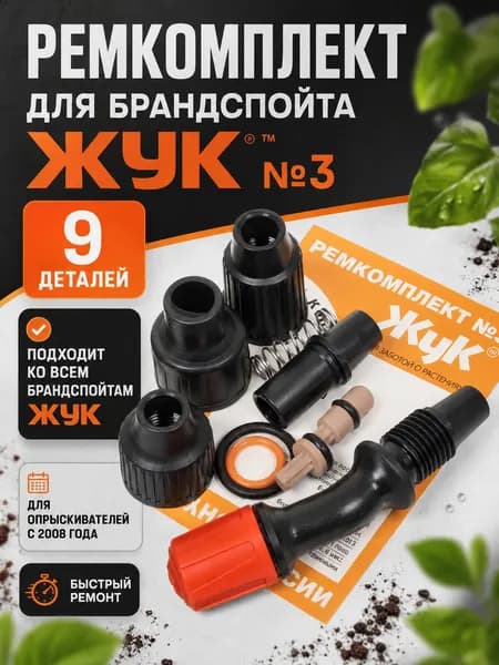 Ремкомплект для брандспойтов ЖУК №3 запчасти для садового опрыскивателя Жук 2486-00
