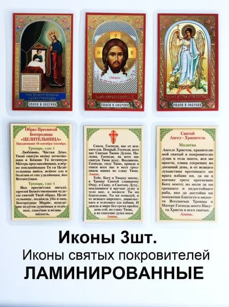 Ламинированные иконы с ликами святых и молитвой, 3шт.