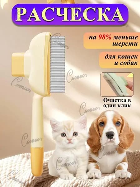 Расческа пуходерка дешеддер для кошек и собак