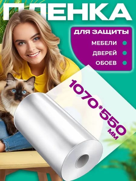 Самоклеящаяся защитная плёнка для мебели и обоев от царапин и когтей кошек когтеточка на диван для кошки