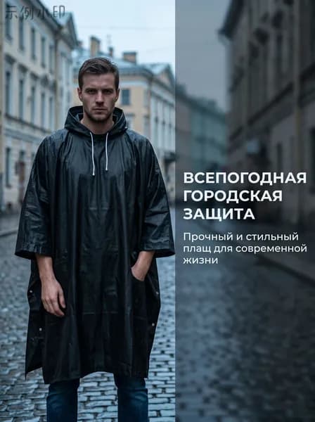 Дождевик 1