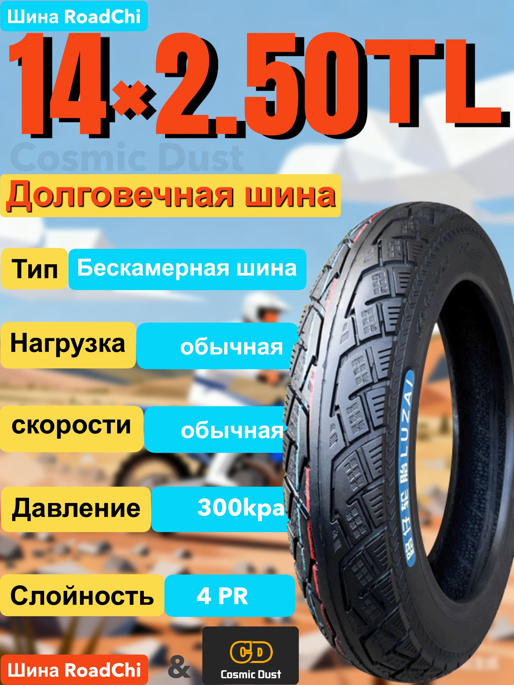 Cosmic Dust 14×2.50 Мотошины  70/2.50 R10 25 F Front/Rear