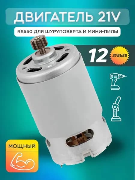 Двигатель 21V 12 зубьев для шуруповерта и мини-пилы RS550