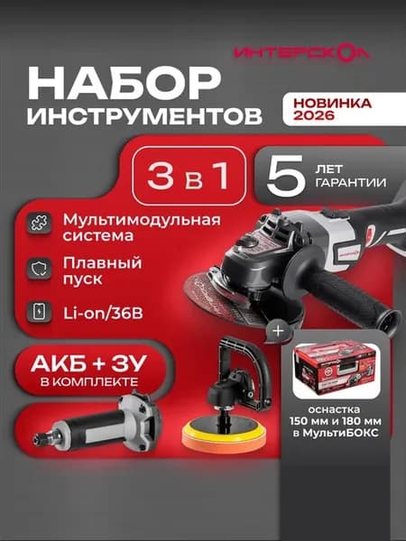 Болгарка аккумуляторная УШМ-125 36ММ бесщеточная Интерскол (