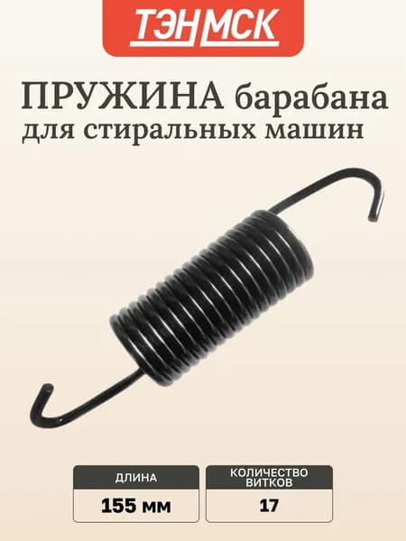 Пружина барабана для стиральной машины LG Direct Drive Inverter, 4970EN2001C