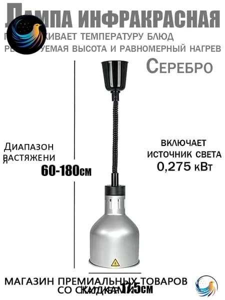 Профессиональная инфракрасная лампа для подогрева блюд 275 Вт подвесная, с регулировкой высоты, для буфета, ресторана и кейтеринга
