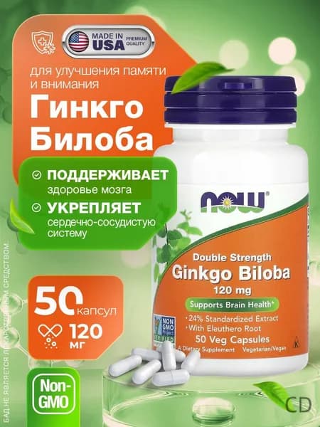 Гинкго Билоба Ginkgo Biloba 120 mg, 50 капсул