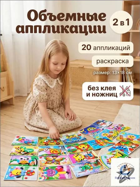 Объемная 3D аппликация из ЭВА, набор для творчества в детский сад 20 шт, наклейки поделки для детей, 13х18 см