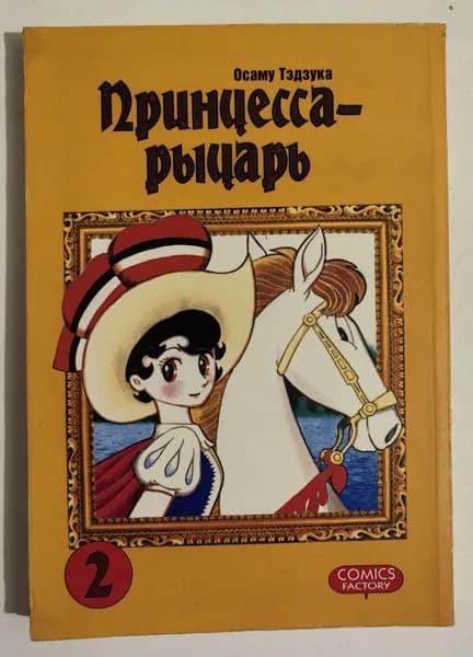 Принцесса-Рыцарь. Том 2. | Осаму Тэдзука | Книга б/у