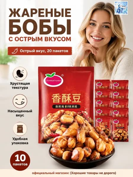 Сычуаньские хрустящие фасолины Lan Hua Dou, 20 пакетиков, острый ароматный вкус