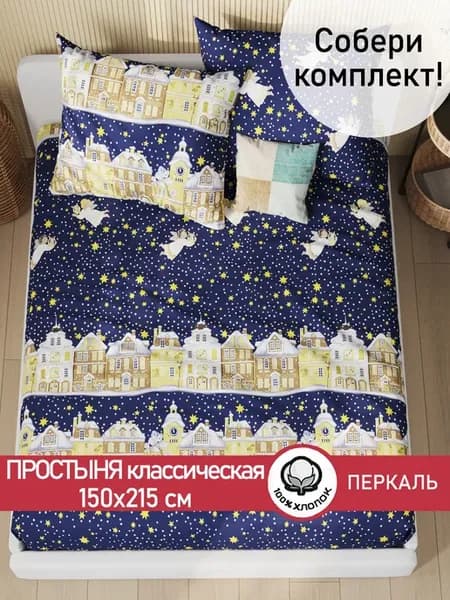 Простынь 150х215 классическая перкаль