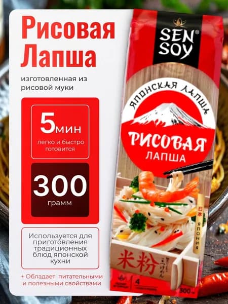 Рисовая лапша натуральная 300гр Sen Soy