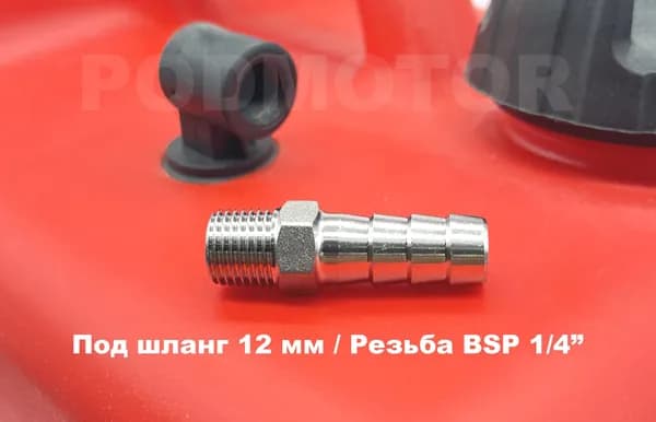 Фитинг 12 мм под шланг для топливного бака лодочного мотора, Резьба: BSP 1/4", Нержавеюшая сталь