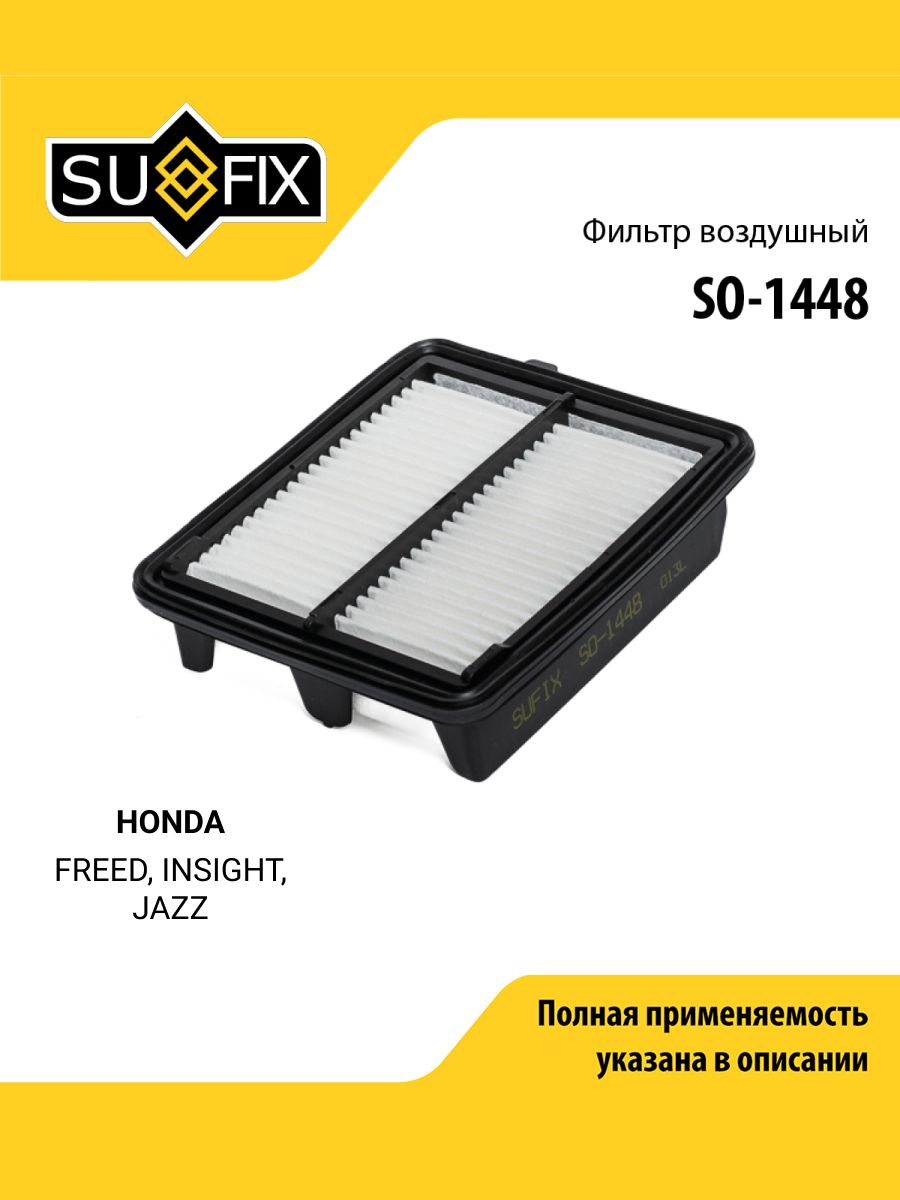 Фильтр воздушный для HONDA FREED, INSIGHT, JAZZ / SUFIX SO-1448