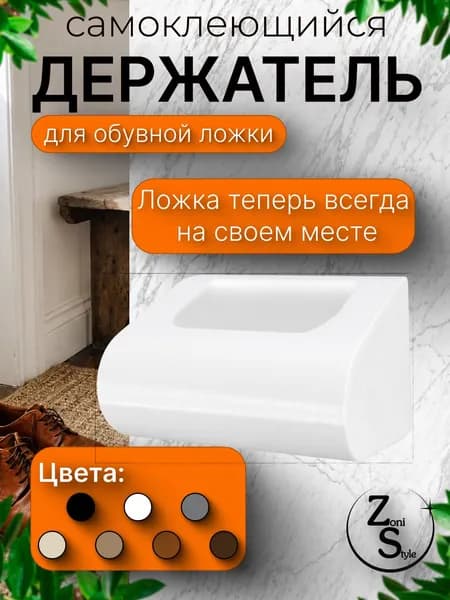 Держатель Обувной Ложки Белый