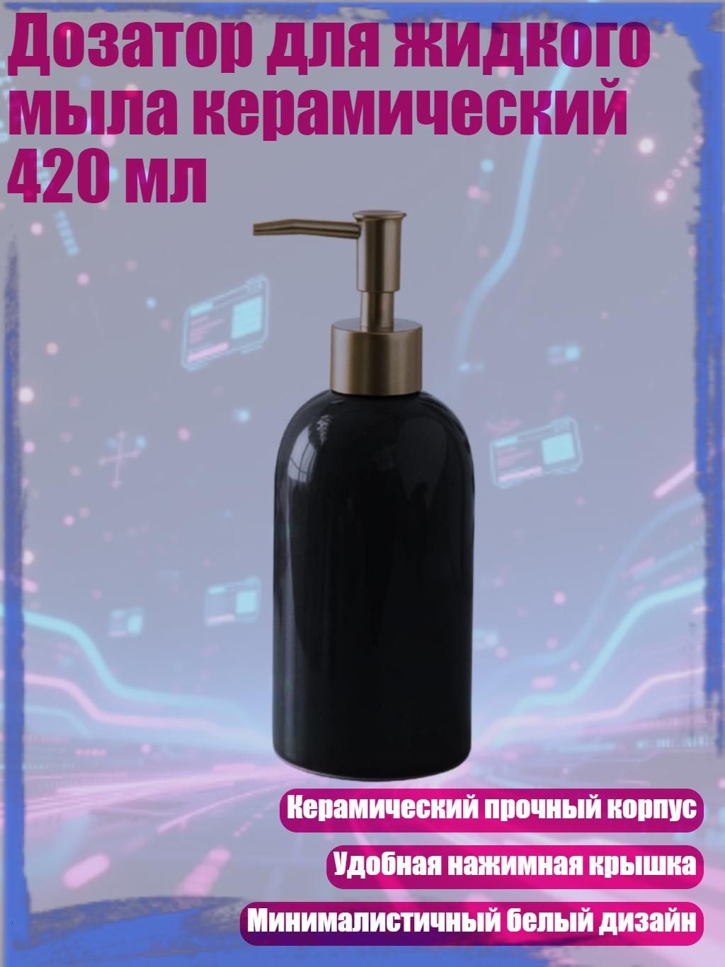 Дозатор для жидкого мыла керамический 420 мл, Черный