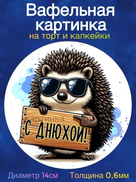 Вафельная картинка "Приколы Мужчине". Сладкая картинка, съедобная печать для декора торта, бенто-торта, украшения пряников и капкейков.