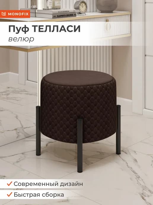 Пуф ТЕЛЛАСИ круглый с черными опорами коричневый (№09)
