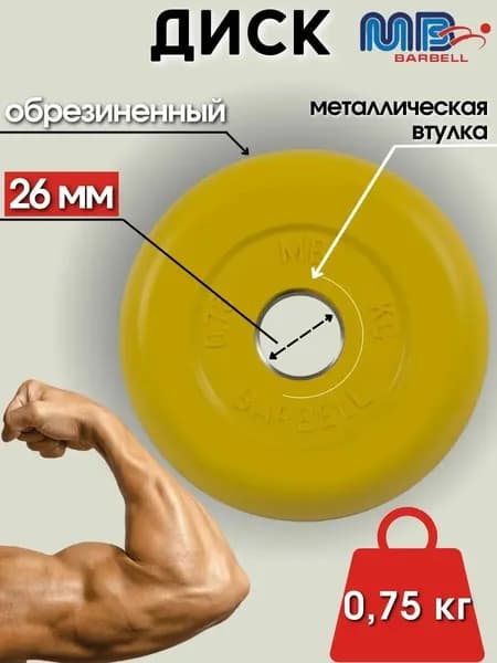 Диск/блин для штанги и гантелей MB Barbell 0.75кг (D 26мм)